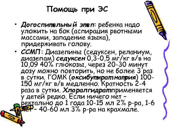 Помощь при ЭС • Догоспитальный этап: ребенка надо уложить на бок (аспирация рвотными массами,
