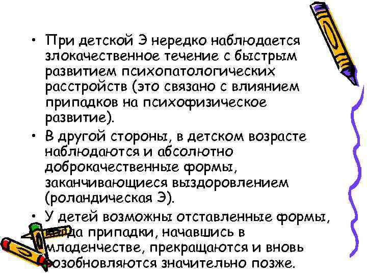  • При детской Э нередко наблюдается злокачественное течение с быстрым развитием психопатологических расстройств