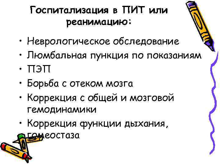 Госпитализация в ПИТ или реанимацию: • • • Неврологическое обследование Люмбальная пункция по показаниям