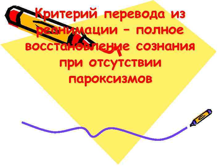 Критерий перевода из реанимации – полное восстановление сознания при отсутствии пароксизмов 