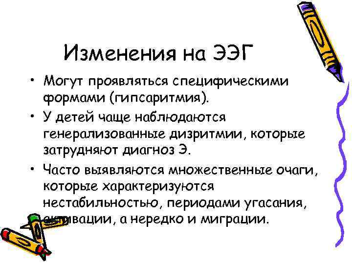 Изменения на ЭЭГ • Могут проявляться специфическими формами (гипсаритмия). • У детей чаще наблюдаются