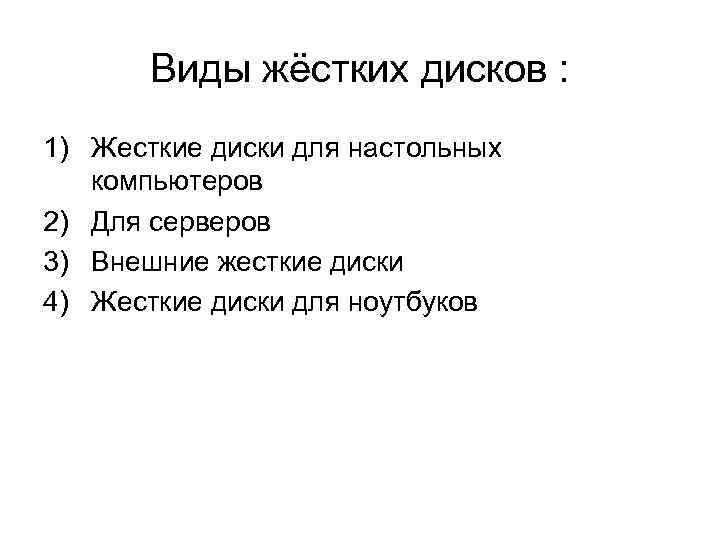 Виды жёстких дисков : 1) Жесткие диски для настольных компьютеров 2) Для серверов 3)