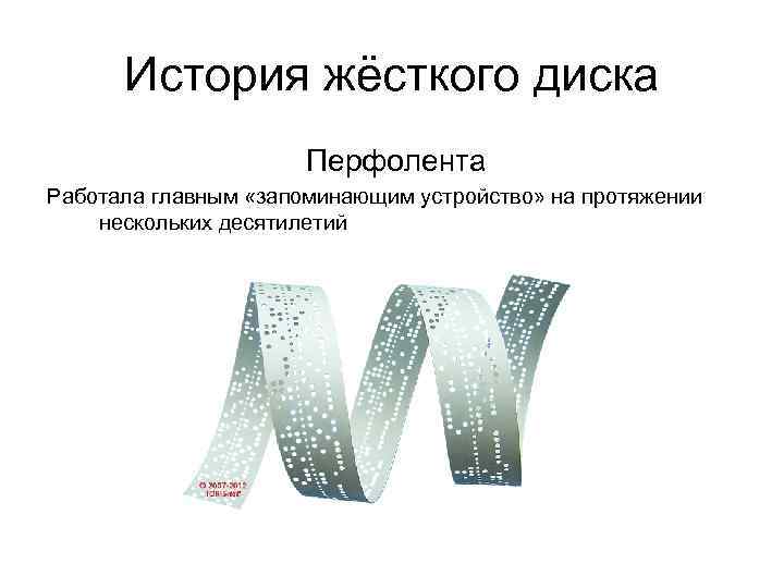 История жёсткого диска Перфолента Работала главным «запоминающим устройство» на протяжении нескольких десятилетий 