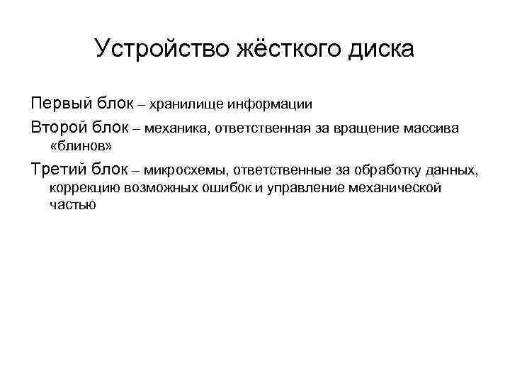 Устройство жёсткого диска Первый блок – хранилище информации Второй блок – механика, ответственная за