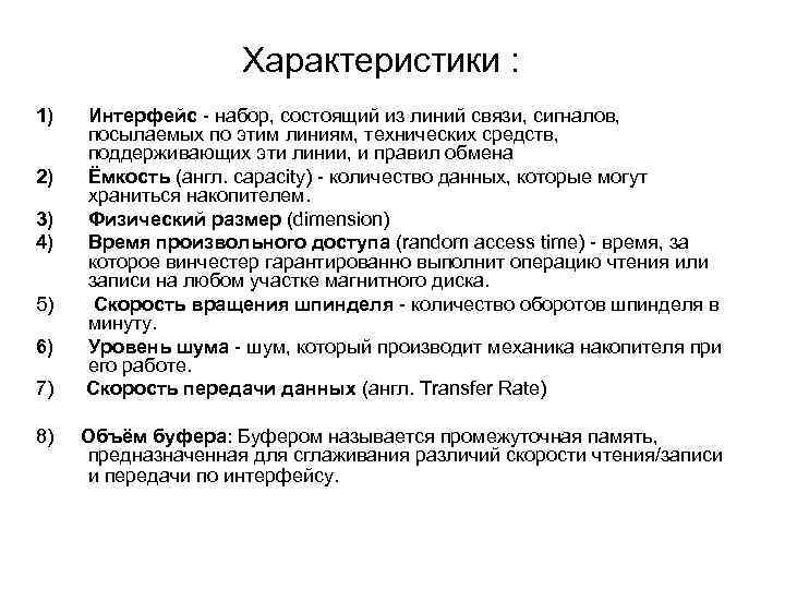 Характеристики : 1) Интерфейс - набор, состоящий из линий связи, сигналов, посылаемых по этим