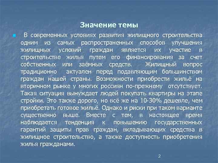 Значение темы n В современных условиях развития жилищного строительства одним из самых распространенных способов