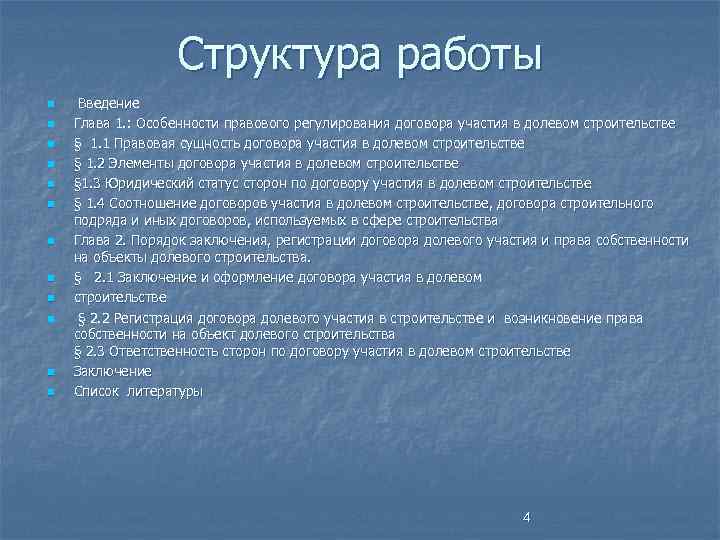 Структура работы n n n Введение Глава 1. : Особенности правового регулирования договора участия