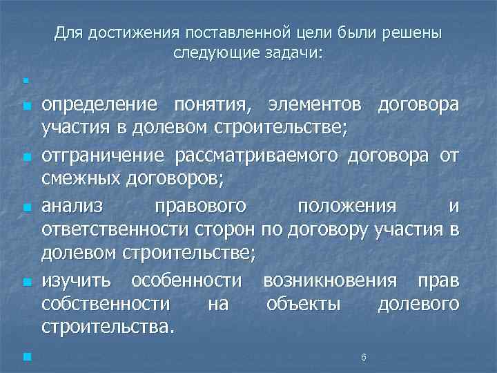 Для достижения поставленной цели были решены следующие задачи: n n n определение понятия, элементов