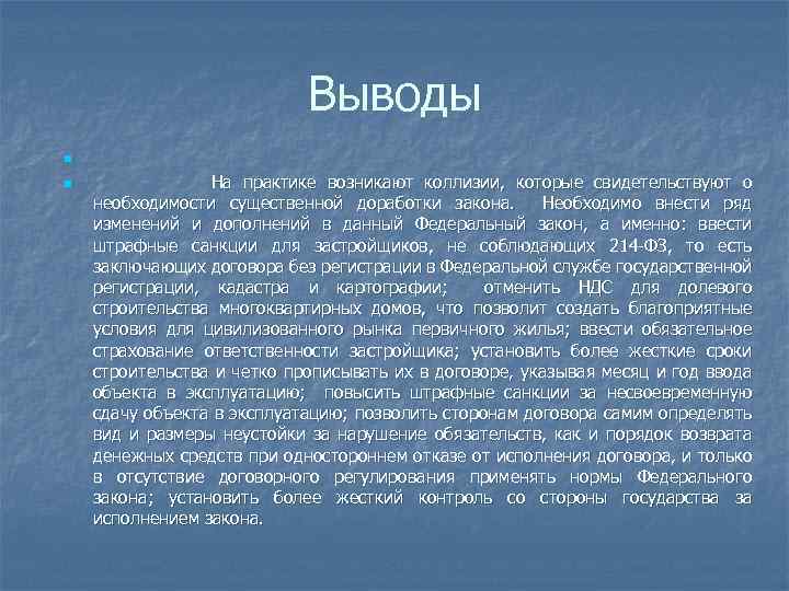 Выводы n n На практике возникают коллизии, которые свидетельствуют о необходимости существенной доработки закона.