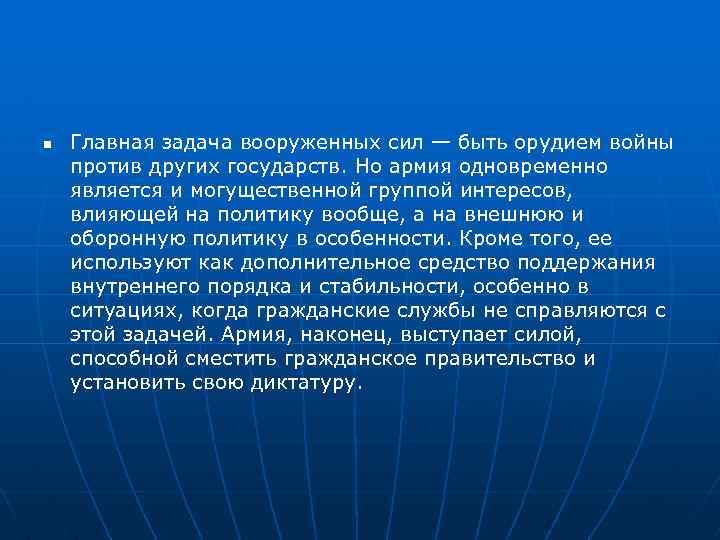 n Главная задача вооруженных сил — быть орудием войны против других государств. Но армия