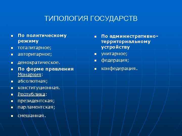 ТИПОЛОГИЯ ГОСУДАРСТВ n n n По политическому режиму тоталитарное; авторитарное; n демократическое. По форме