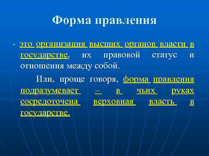 Форма правления - это организация высших органов власти в государстве, их правовой статус и