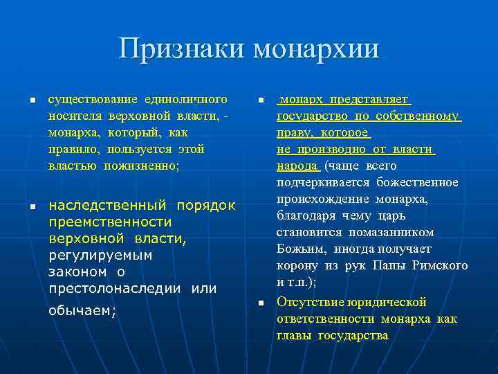 Признаки монархии n n существование единоличного носителя верховной власти, - монарха, который, как правило,