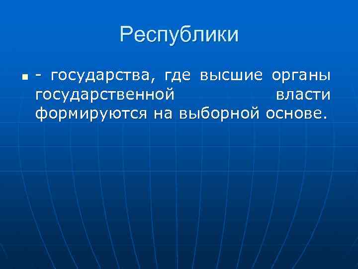 Республики n - государства, где высшие органы государственной власти формируются на выборной основе. 
