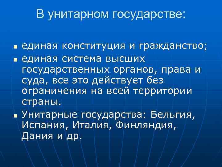 В унитарном государстве: n n n единая конституция и гражданство; единая система высших государственных
