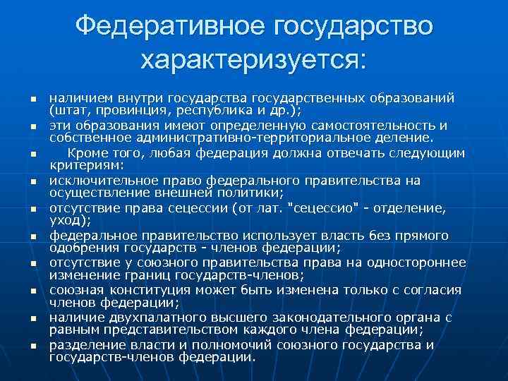 Политическая самостоятельность государства. Федеративное государство характеризуется. Федеративноегосудрство. Федеративное гос во. Федфедеативное государство.