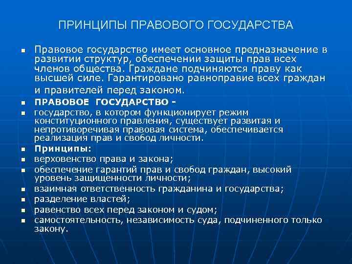 ПРИНЦИПЫ ПРАВОВОГО ГОСУДАРСТВА n n n n n Правовое государство имеет основное предназначение в