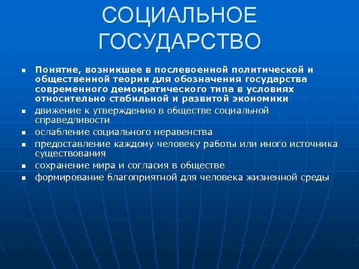 СОЦИАЛЬНОЕ ГОСУДАРСТВО n n n Понятие, возникшее в послевоенной политической и общественной теории для
