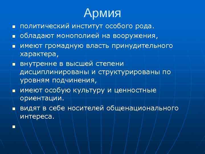 Армия n n n n политический институт особого рода. обладают монополией на вооружения, имеют