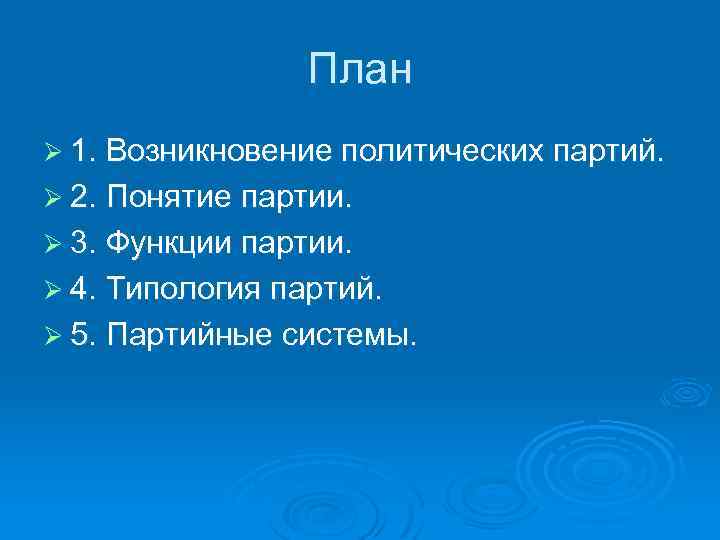 План Ø 1. Возникновение политических партий. Ø 2. Понятие партии. Ø 3. Функции партии.