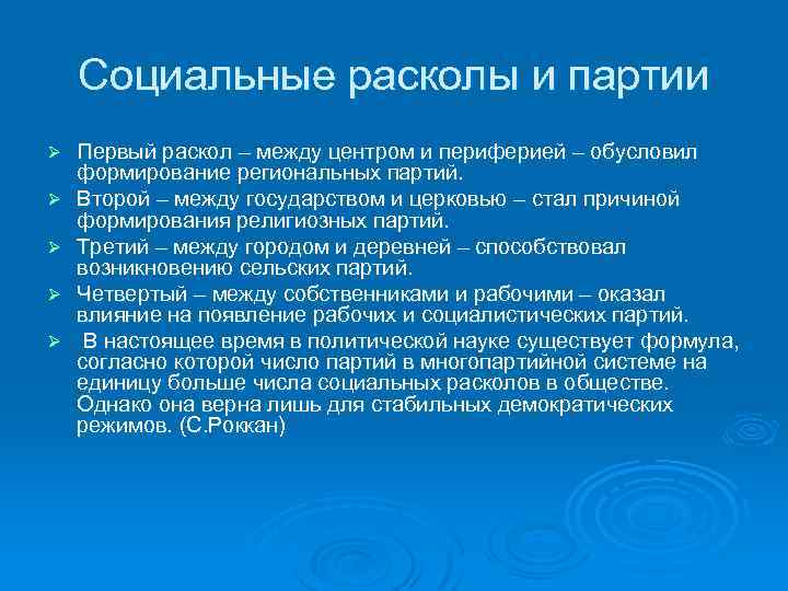 Социальные расколы и партии Ø Ø Ø Первый раскол – между центром и периферией