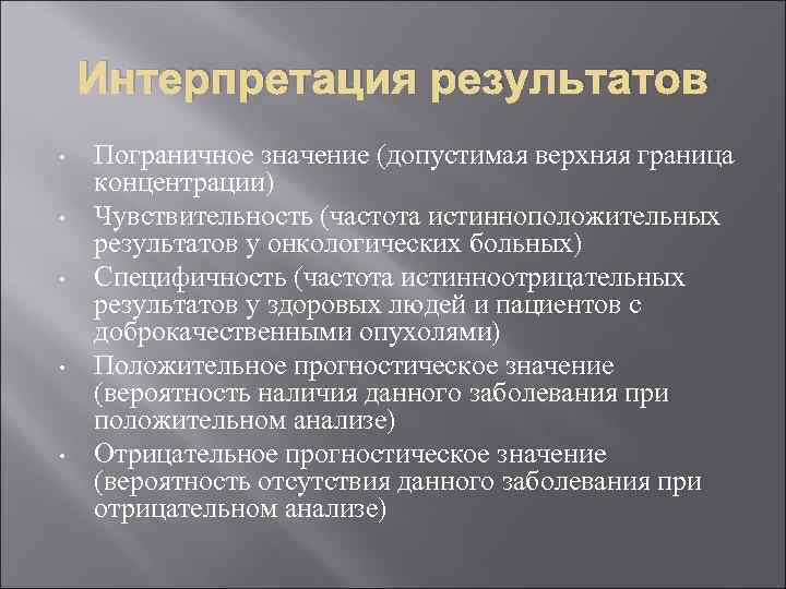 Интерпретация результатов • • • Пограничное значение (допустимая верхняя граница концентрации) Чувствительность (частота истинноположительных