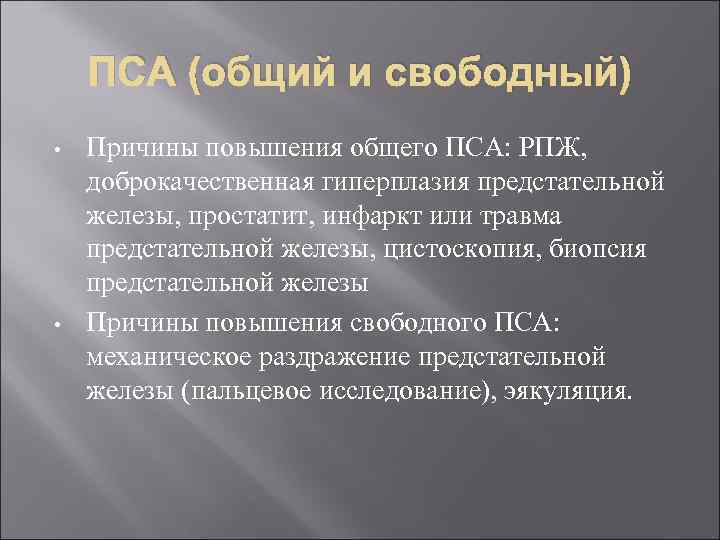 ПСА (общий и свободный) • • Причины повышения общего ПСА: РПЖ, доброкачественная гиперплазия предстательной