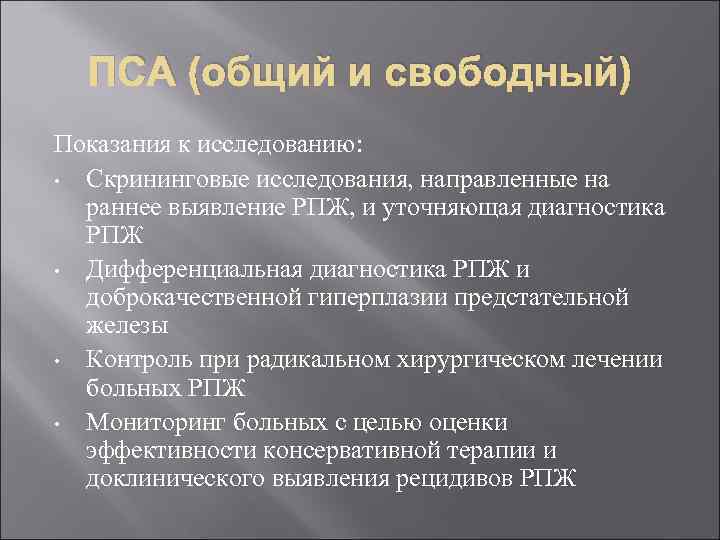 ПСА (общий и свободный) Показания к исследованию: • Скрининговые исследования, направленные на раннее выявление