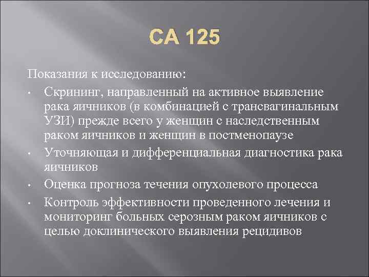 СА 125 Показания к исследованию: • Скрининг, направленный на активное выявление рака яичников (в