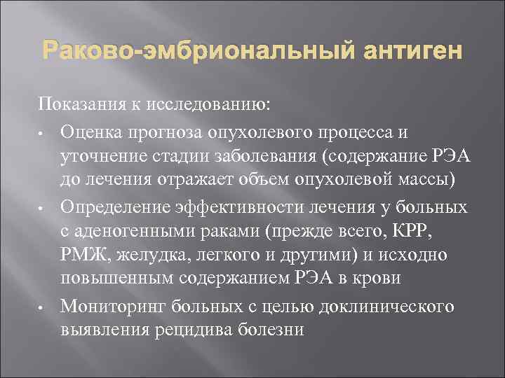 Раково-эмбриональный антиген Показания к исследованию: • Оценка прогноза опухолевого процесса и уточнение стадии заболевания