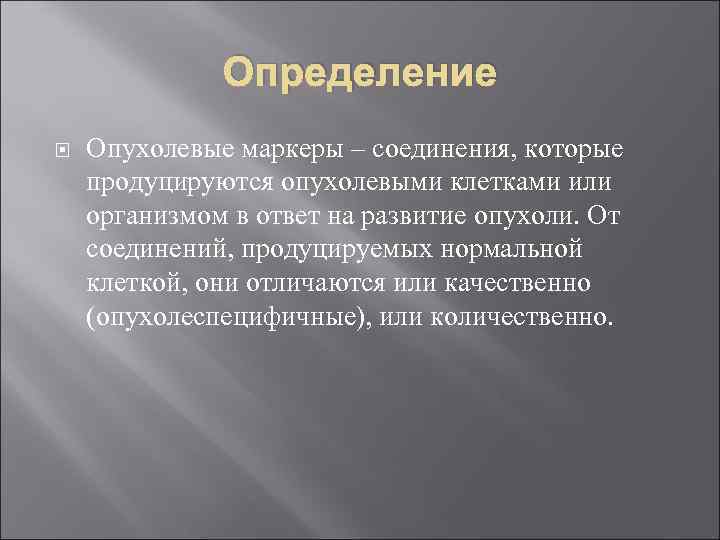 Определение Опухолевые маркеры – соединения, которые продуцируются опухолевыми клетками или организмом в ответ на