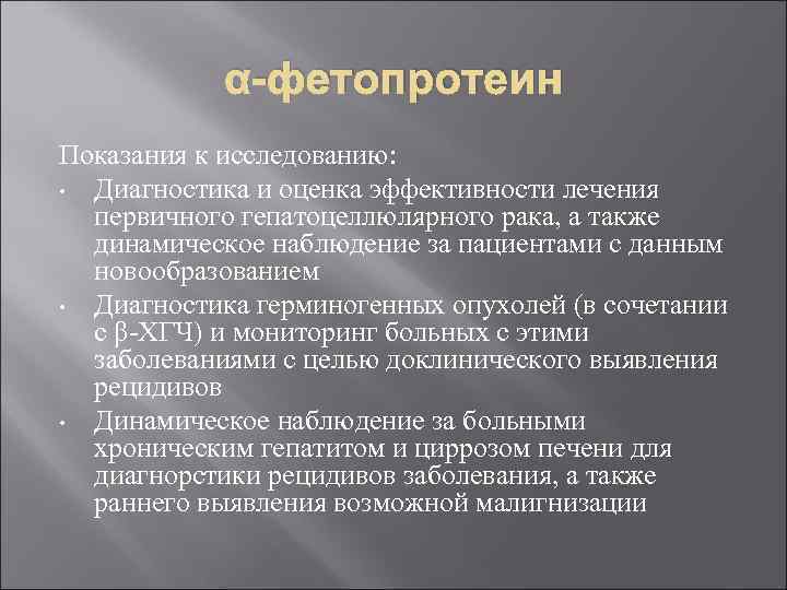 α-фетопротеин Показания к исследованию: • Диагностика и оценка эффективности лечения первичного гепатоцеллюлярного рака, а