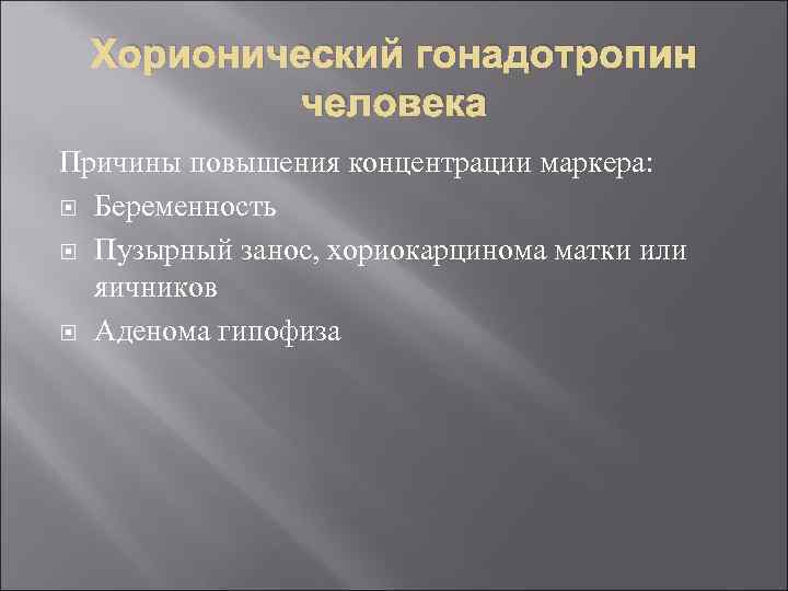 Хорионический гонадотропин человека Причины повышения концентрации маркера: Беременность Пузырный занос, хориокарцинома матки или яичников