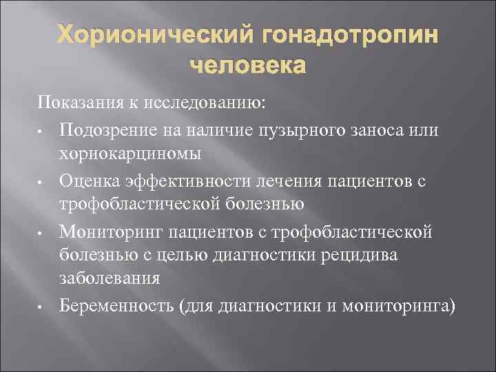 Хорионический гонадотропин человека Показания к исследованию: • Подозрение на наличие пузырного заноса или хориокарциномы