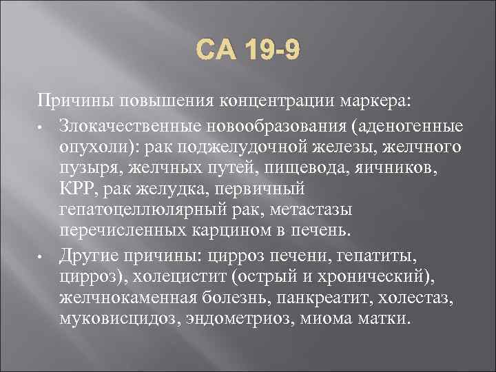 СА 19 -9 Причины повышения концентрации маркера: • Злокачественные новообразования (аденогенные опухоли): рак поджелудочной