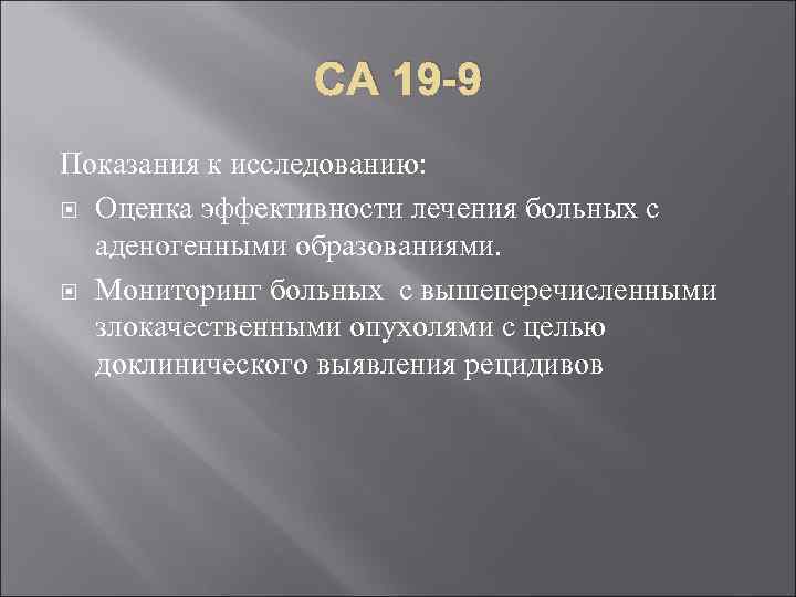 СА 19 -9 Показания к исследованию: Оценка эффективности лечения больных с аденогенными образованиями. Мониторинг