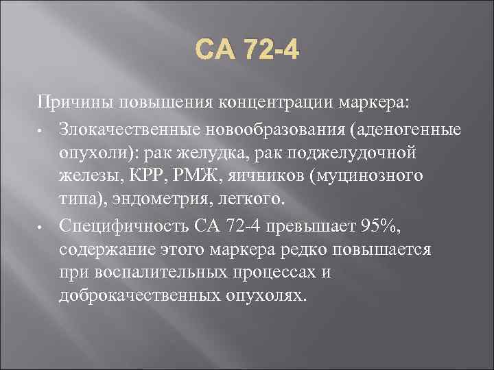 СА 72 -4 Причины повышения концентрации маркера: • Злокачественные новообразования (аденогенные опухоли): рак желудка,