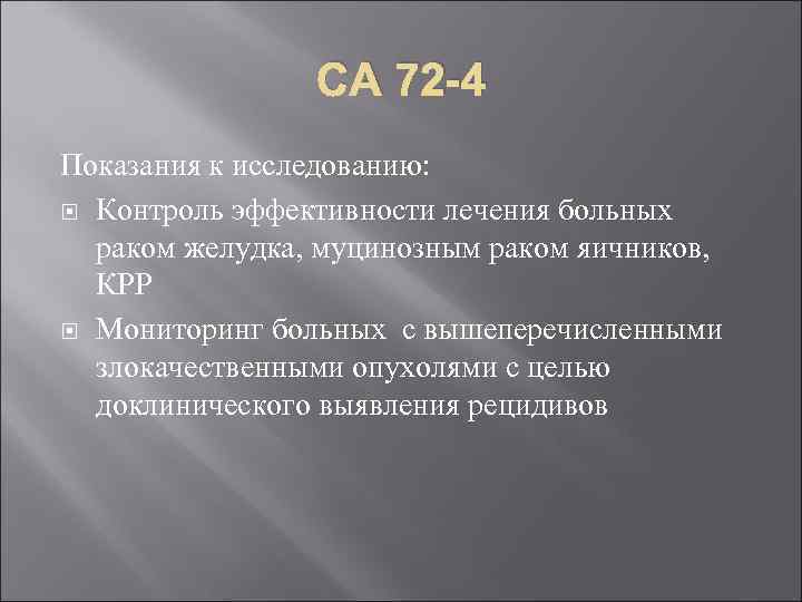 СА 72 -4 Показания к исследованию: Контроль эффективности лечения больных раком желудка, муцинозным раком