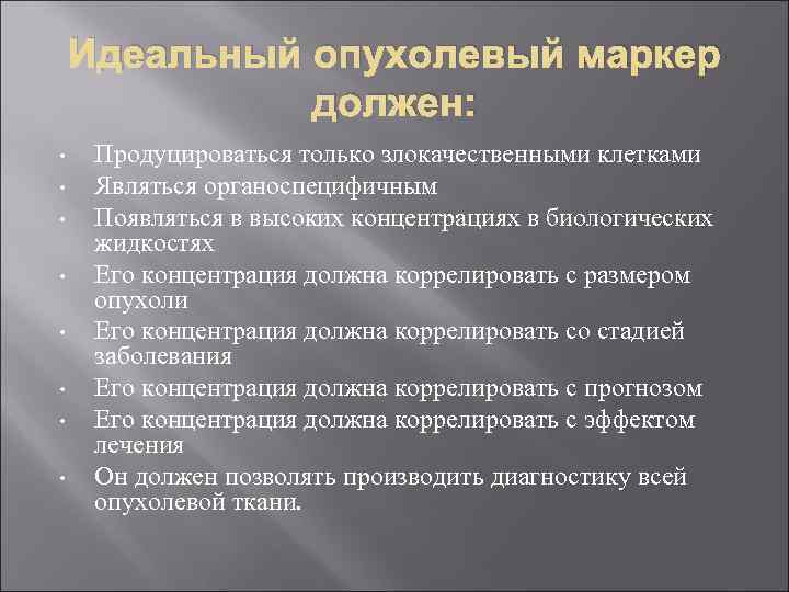 Идеальный опухолевый маркер должен: • • Продуцироваться только злокачественными клетками Являться органоспецифичным Появляться в
