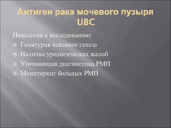 Антиген рака мочевого пузыря UBC Показания к исследованию: Гематурия неясного генеза Наличие урологических жалоб
