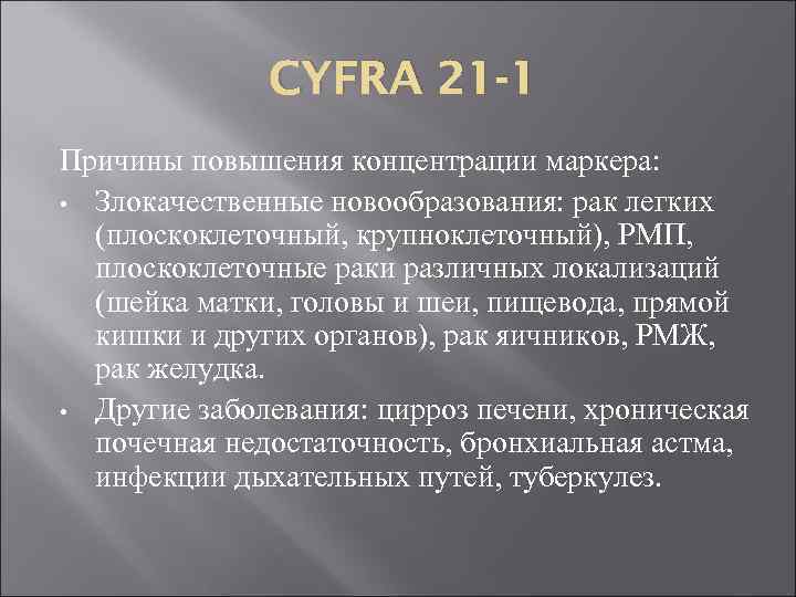 Cyfra 21 1 онкомаркер