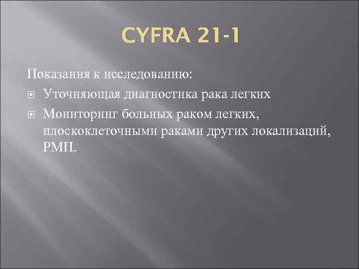 CYFRA 21 -1 Показания к исследованию: Уточняющая диагностика рака легких Мониторинг больных раком легких,