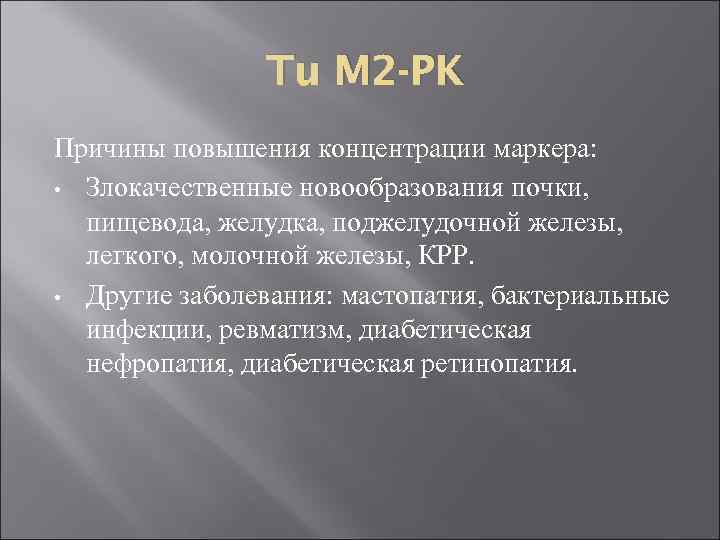 Tu M 2 -PK Причины повышения концентрации маркера: • Злокачественные новообразования почки, пищевода, желудка,