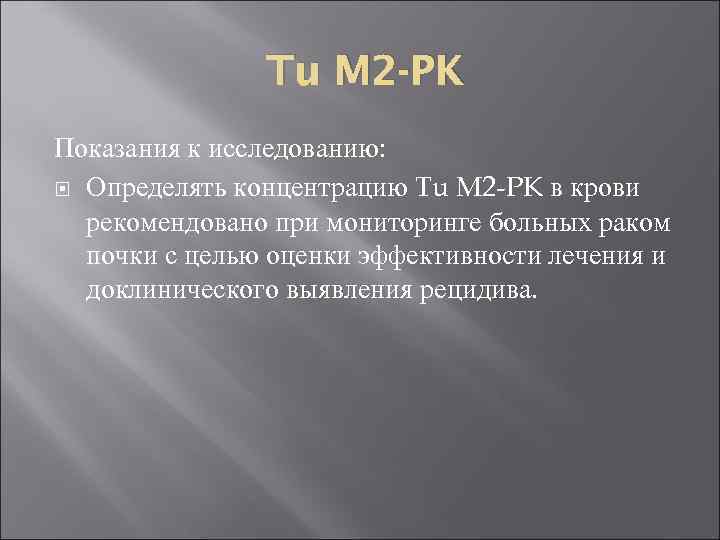 Tu M 2 -PK Показания к исследованию: Определять концентрацию Tu M 2 -PK в