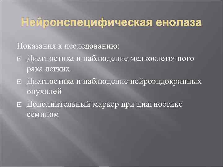 Нейронспецифическая енолаза Показания к исследованию: Диагностика и наблюдение мелкоклеточного рака легких Диагностика и наблюдение