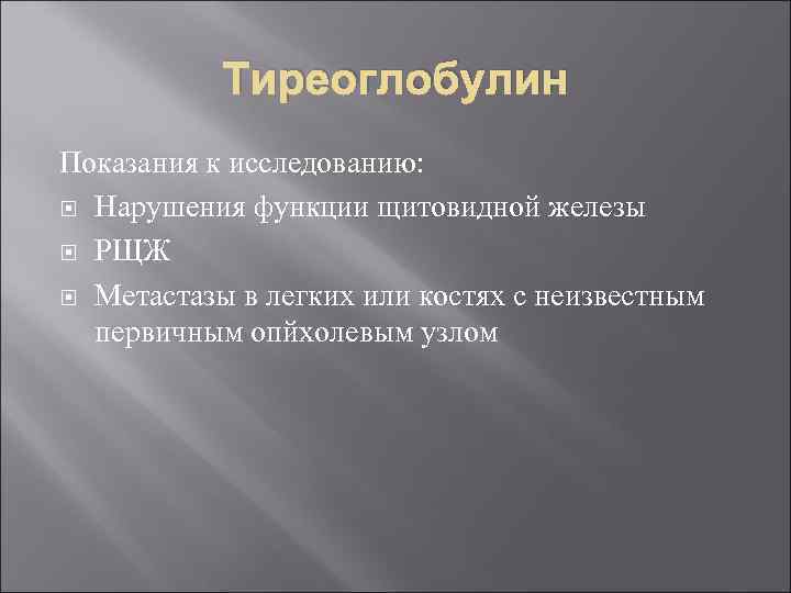 Тиреоглобулин Показания к исследованию: Нарушения функции щитовидной железы РЩЖ Метастазы в легких или костях