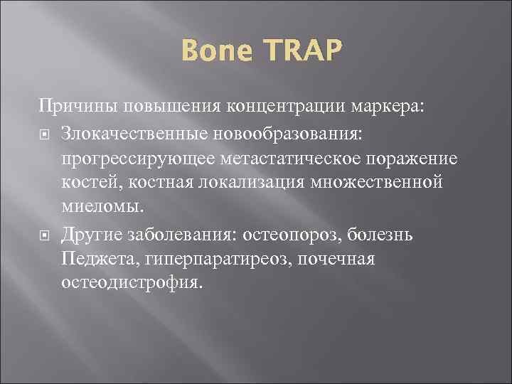 Bone TRAP Причины повышения концентрации маркера: Злокачественные новообразования: прогрессирующее метастатическое поражение костей, костная локализация