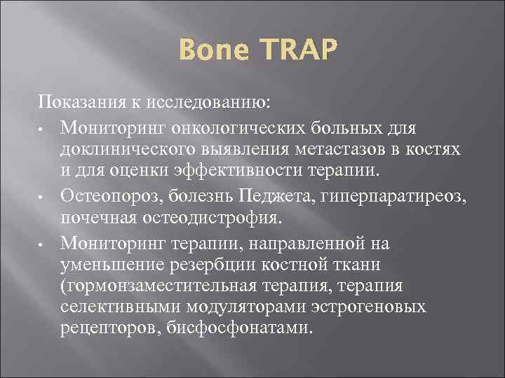 Bone TRAP Показания к исследованию: • Мониторинг онкологических больных для доклинического выявления метастазов в