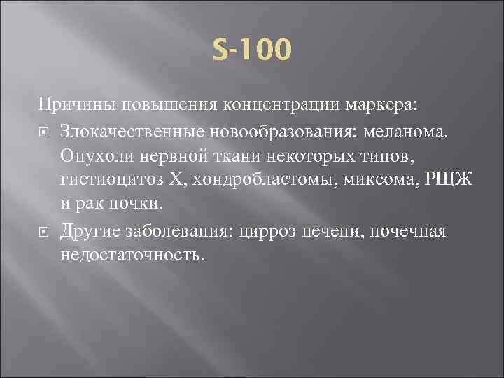 S-100 Причины повышения концентрации маркера: Злокачественные новообразования: меланома. Опухоли нервной ткани некоторых типов, гистиоцитоз