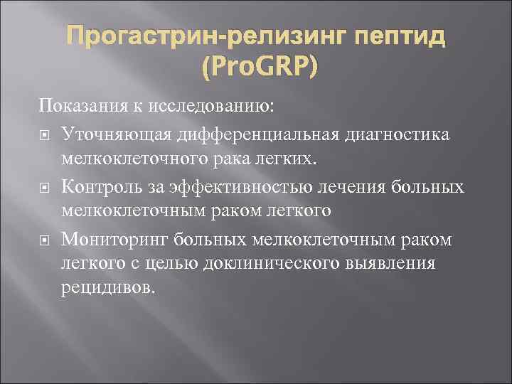 Прогастрин-релизинг пептид (Pro. GRP) Показания к исследованию: Уточняющая дифференциальная диагностика мелкоклеточного рака легких. Контроль